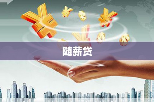 嘉模堂区随薪贷