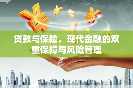嘉模堂区贷款与保险，现代金融的双重保障与风险管理
