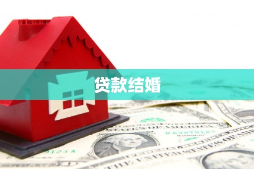嘉模堂区贷款结婚