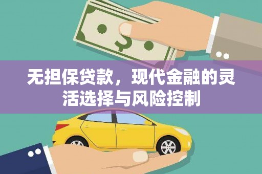 嘉模堂区无担保贷款，现代金融的灵活选择与风险控制