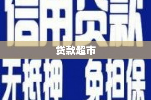 嘉模堂区贷款超市