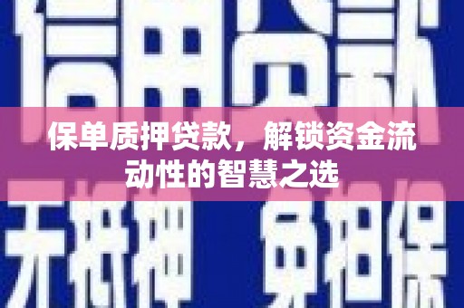 嘉模堂区保单质押贷款，解锁资金流动性的智慧之选