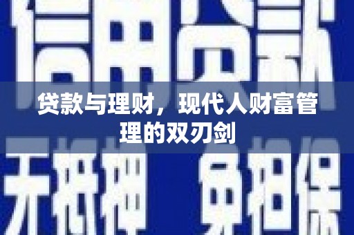 嘉模堂区贷款与理财，现代人财富管理的双刃剑