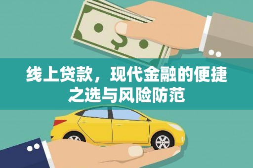 嘉模堂区线上贷款，现代金融的便捷之选与风险防范