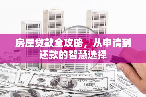嘉模堂区房屋贷款全攻略，从申请到还款的智慧选择
