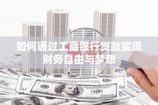 嘉模堂区如何通过工商银行贷款实现财务自由与梦想