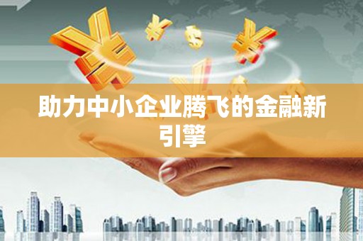 嘉模堂区助力中小企业腾飞的金融新引擎