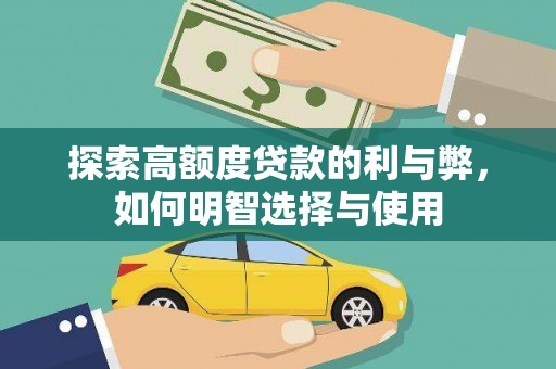 嘉模堂区探索高额度贷款的利与弊，如何明智选择与使用