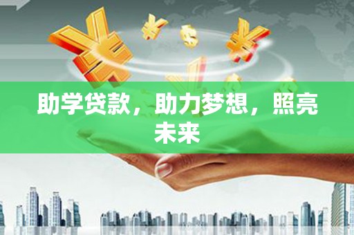 嘉模堂区助学贷款，助力梦想，照亮未来