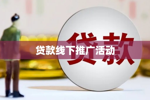 嘉模堂区贷款线下推广活动