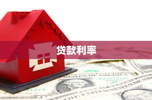 嘉模堂区贷款利率
