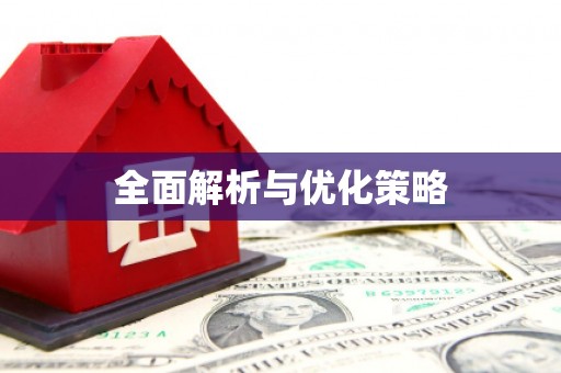 嘉模堂区全面解析与优化策略