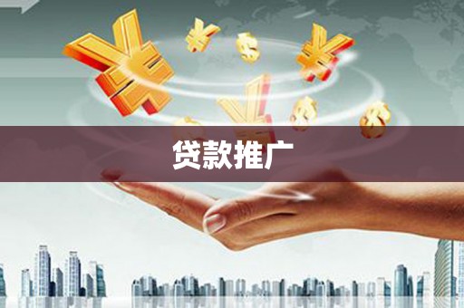 嘉模堂区贷款推广