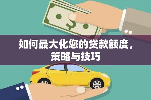 嘉模堂区如何最大化您的贷款额度，策略与技巧