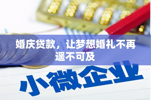 嘉模堂区婚庆贷款，让梦想婚礼不再遥不可及