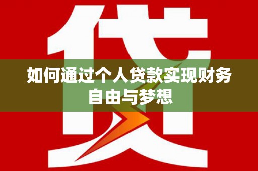 嘉模堂区如何通过个人贷款实现财务自由与梦想