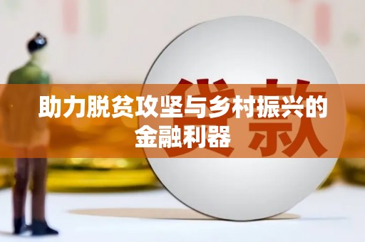 嘉模堂区助力脱贫攻坚与乡村振兴的金融利器