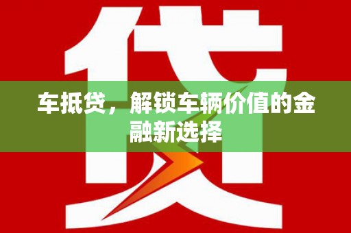 嘉模堂区车抵贷，解锁车辆价值的金融新选择