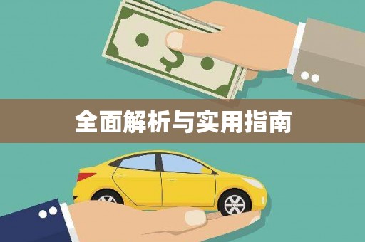 嘉模堂区全面解析与实用指南