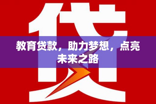 嘉模堂区教育贷款，助力梦想，点亮未来之路