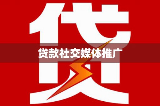 嘉模堂区贷款社交媒体推广