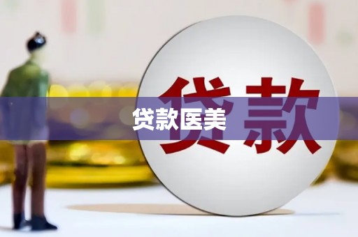 嘉模堂区贷款医美