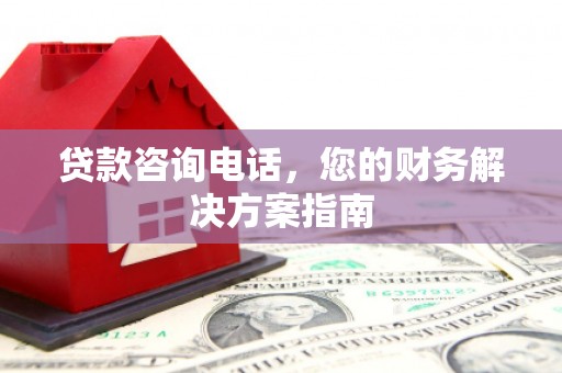 嘉模堂区贷款咨询电话，您的财务解决方案指南