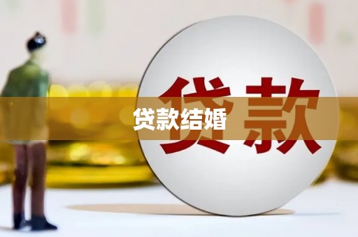 嘉模堂区贷款结婚