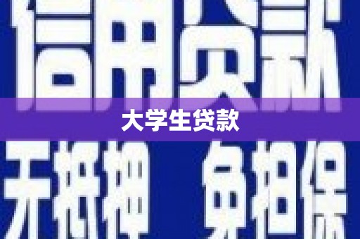嘉模堂区大学生贷款