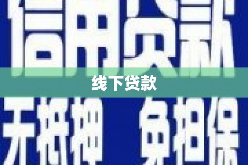 嘉模堂区线下贷款