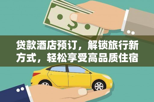 嘉模堂区贷款酒店预订，解锁旅行新方式，轻松享受高品质住宿