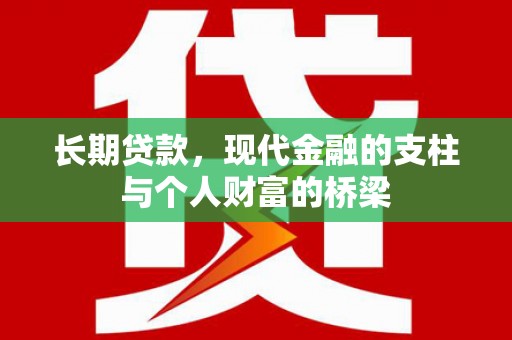 嘉模堂区长期贷款，现代金融的支柱与个人财富的桥梁