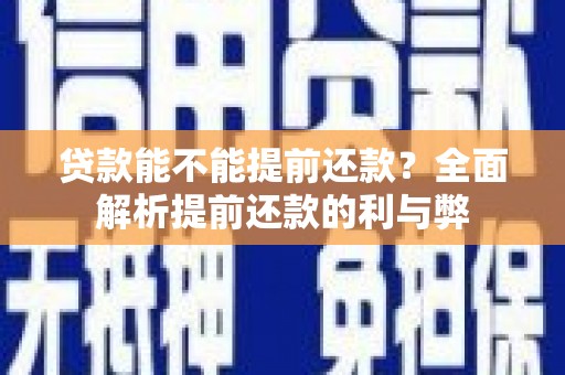 嘉模堂区贷款能不能提前还款？全面解析提前还款的利与弊