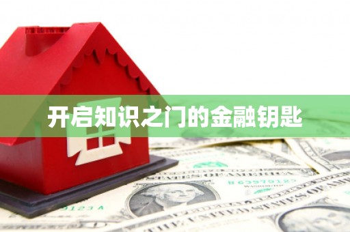 嘉模堂区开启知识之门的金融钥匙