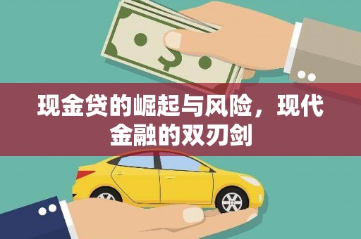 嘉模堂区现金贷的崛起与风险，现代金融的双刃剑