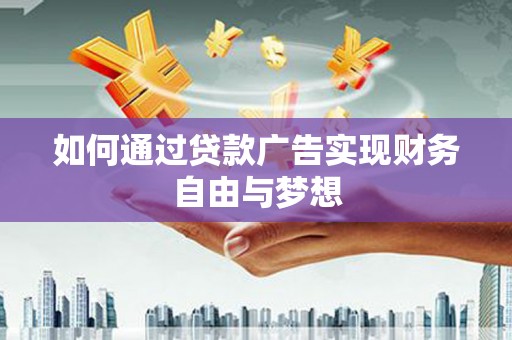嘉模堂区如何通过贷款广告实现财务自由与梦想