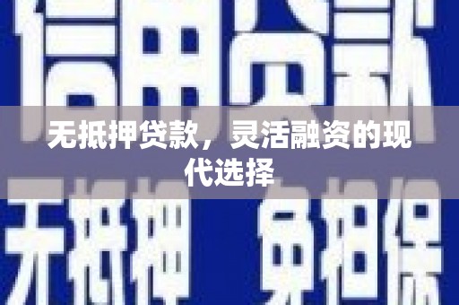 嘉模堂区无抵押贷款，灵活融资的现代选择