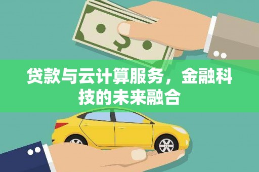 嘉模堂区贷款与云计算服务，金融科技的未来融合