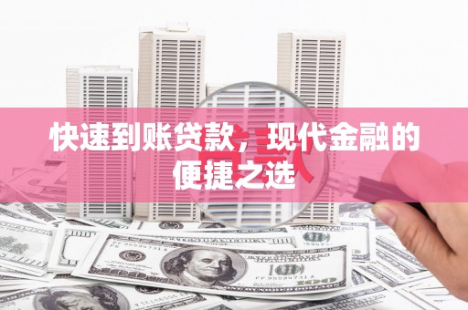 嘉模堂区快速到账贷款，现代金融的便捷之选