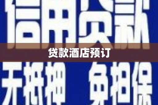 嘉模堂区贷款酒店预订