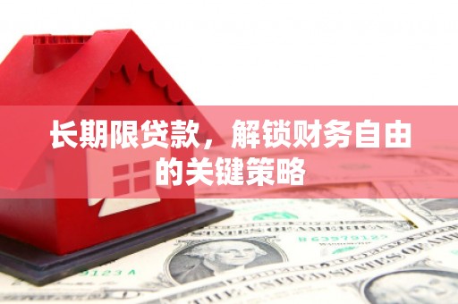 嘉模堂区长期限贷款，解锁财务自由的关键策略