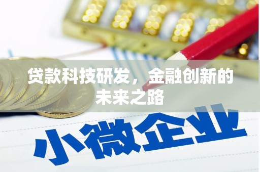 嘉模堂区贷款科技研发，金融创新的未来之路