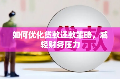 嘉模堂区如何优化贷款还款策略，减轻财务压力