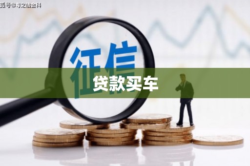 嘉模堂区贷款买车