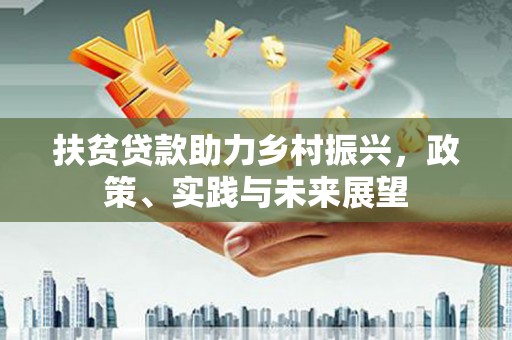 嘉模堂区扶贫贷款助力乡村振兴，政策、实践与未来展望