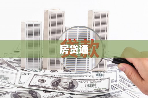 嘉模堂区房贷通