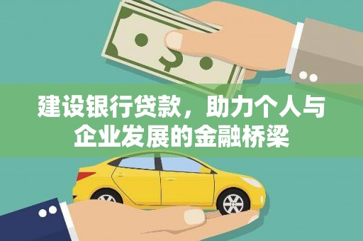 嘉模堂区建设银行贷款，助力个人与企业发展的金融桥梁