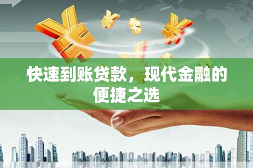 嘉模堂区快速到账贷款，现代金融的便捷之选