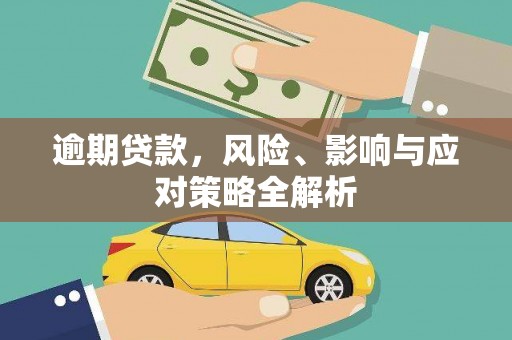 嘉模堂区逾期贷款，风险、影响与应对策略全解析
