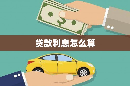 嘉模堂区贷款利息怎么算